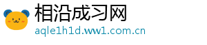 相沿成习网